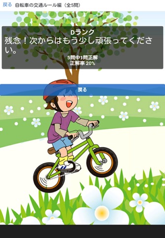 自転車安全ルールクイズ平成27年6月１日改正道路交通法 screenshot 3