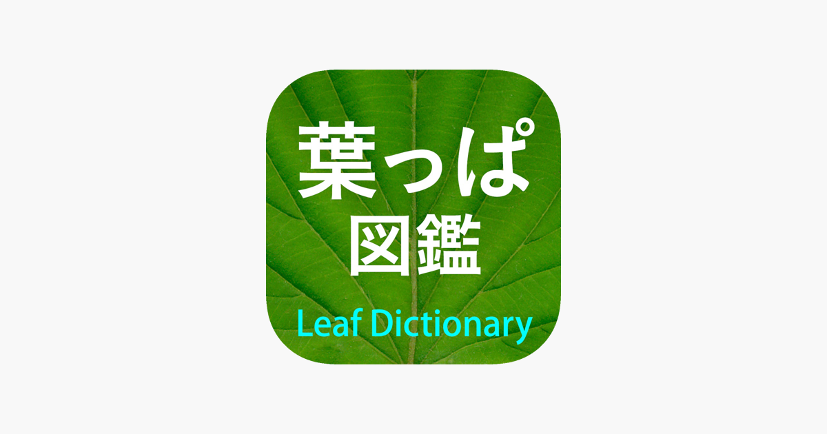 App Store 上的 葉っぱ図鑑 Leaf Dictionary