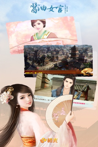 酱油女官 - 橙光游戏 screenshot 3