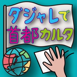 ダジャレで首都カルタ 〜 世界中の国と首都を笑って覚える！