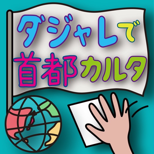 ダジャレで首都カルタ 世界中の国と首都を笑って覚える By Hideki Tatsumi