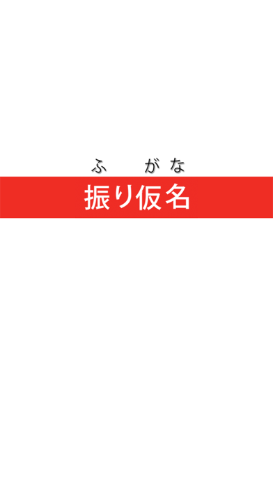 How to cancel & delete Furigana ISL from iphone & ipad 1