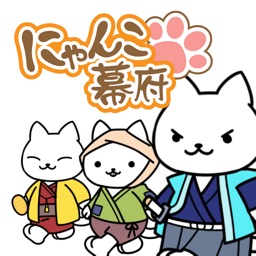 にゃんこ幕府：ねこのネコによる猫のための無料ゲーム