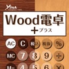Wood電卓+ ‐消費税計算ができる機能性計算機‐