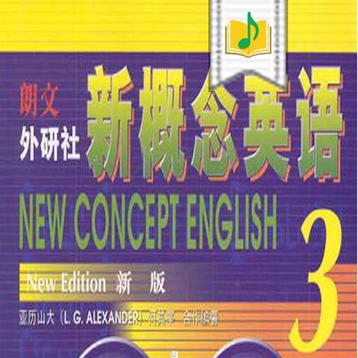 新概念英语第三册（精校版）