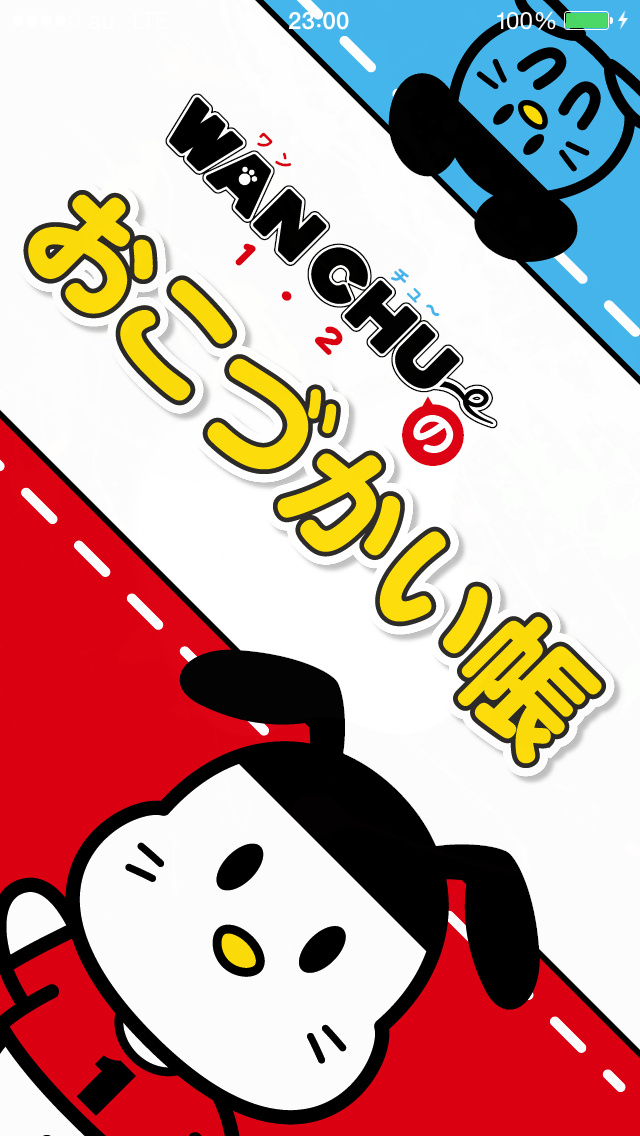 WAN-CHUのおこづかい帳のおすすめ画像1