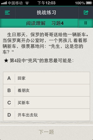 HSK汉语水平考试 screenshot 2