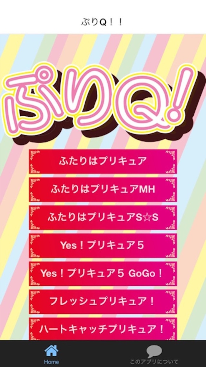 ぷりQ！　クイズ for プリキュアシリーズ