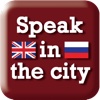 Speak in the City - Russian. Audio phrasebook + Dictionary