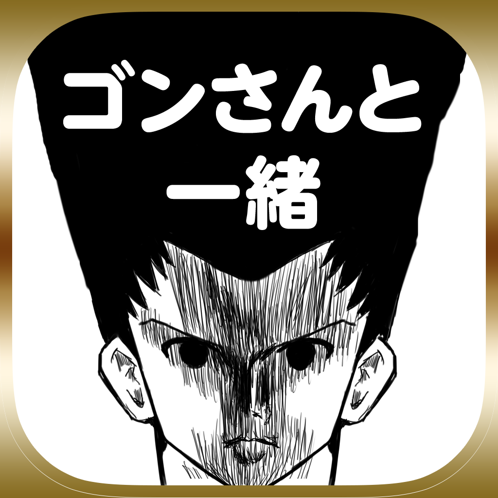 This Way ゴンさんと一緒の口コミ レビュー Iphoneアプリ Applion