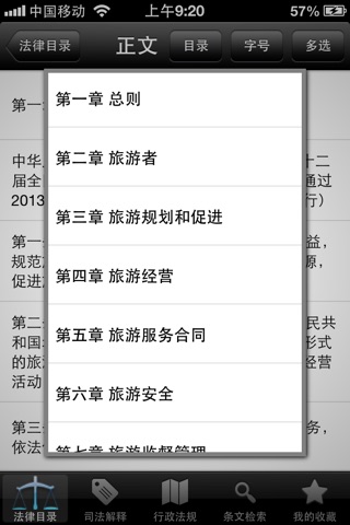 中国法律法规及司法解释大全2013最新法律法规速递 screenshot 2