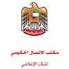 Ministry of Cabinet Affairs, UAE - المركز الإعلامي، الإمارات
