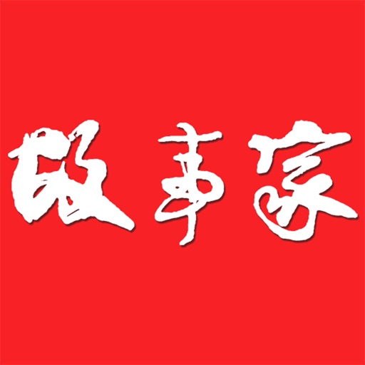 《故事家》杂志 icon