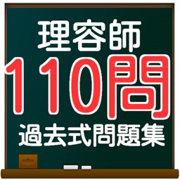 理容師国家試験　過去問題110問