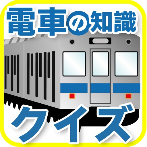 電車の知識クイズ for iPhone