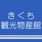 きくち観光物産館の公式アプリです。