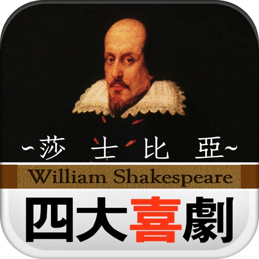 莎士比亞四大喜劇 icon