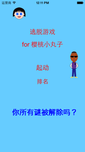 逃脱游戏 for 櫻桃小丸子