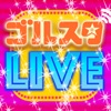 中高生限定ライブ配信アプリ：ゴルスタLIVE（ゴールスタートライブ）