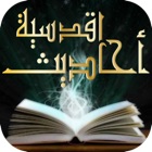 Hadith Qudsi quran -Prophet Muhammad - احاديث قدسيه كما يرويها النبي محمد في قرآن