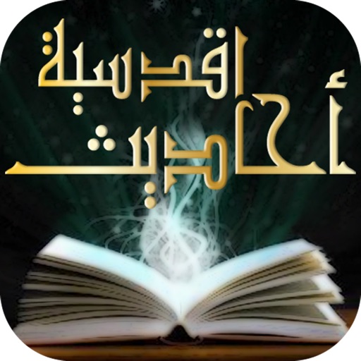 Hadith Qudsi quran -Prophet Muhammad - احاديث قدسيه كما يرويها النبي محمد في قرآن iOS App