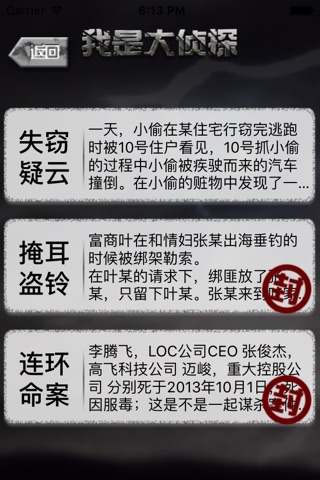 我是大侦探iOS版 screenshot 3