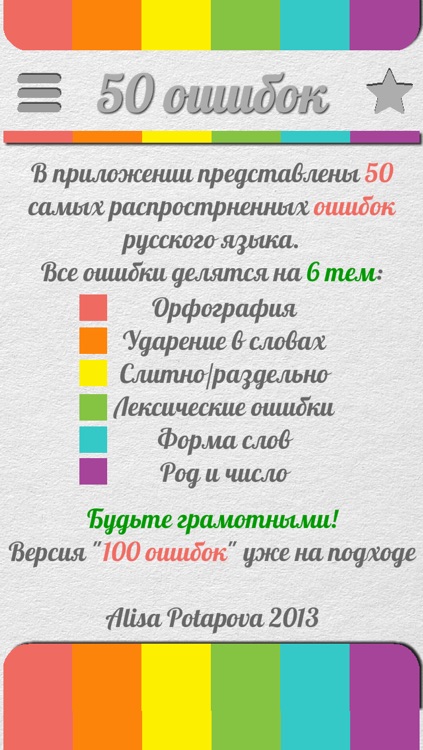 50 ошибок - Русский язык. Орфография, ударение и другие правила русского языка screenshot-4