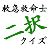 救命士2択クイズ-TORU SHIRAKAWA