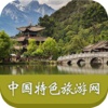 中国特色旅游网