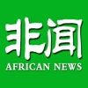 非洲新闻