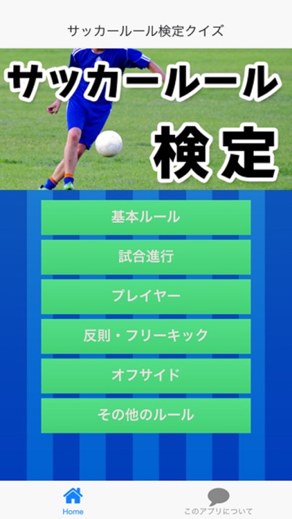 サッカールール検定クイズ For Iphone By Yudai Ito