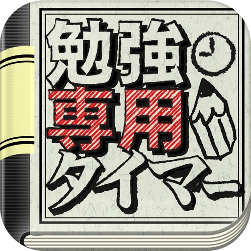 勉強専用タイマー　時間管理ツールの決定版！集中作業で受験勉強・資格試験・仕事効率アップを目指せ！ icon