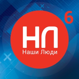 Наши Люди 6
