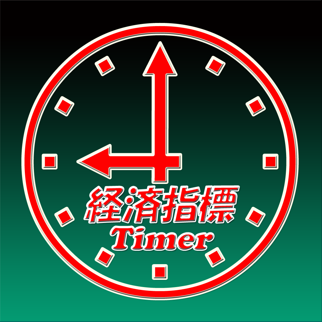 経済指標タイマー Iphoneアプリ Applion