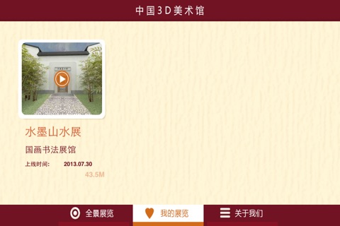 中国3D美术馆 screenshot 3