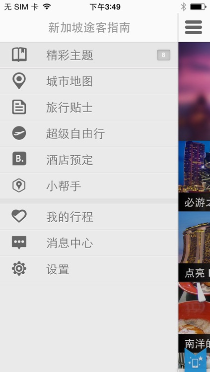 新加坡途客指南 screenshot-3