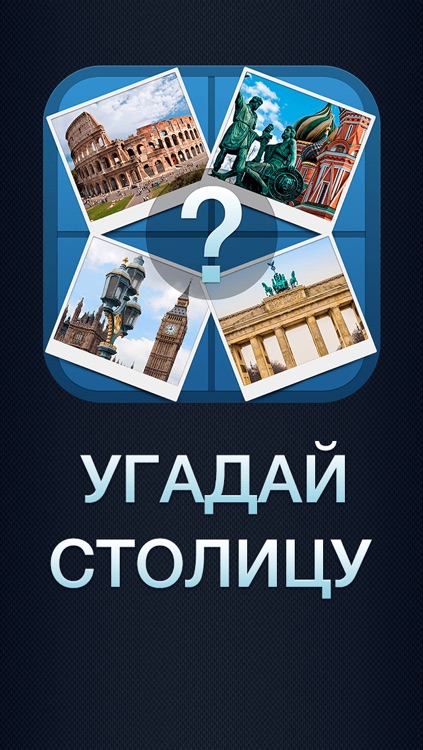 Две столицы вакансии. Игры Угадай столицу. Угадай столицу. Угадай столицу стран по фото.