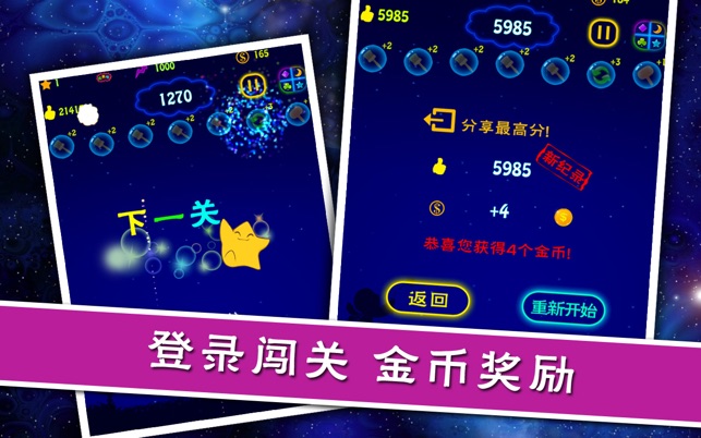 摘下滿天星2 Lucky Stars 2 - 免費無廣告條完整中文版 最後一關可重來 破紀錄有獎 每天登陸送金幣 玩遊戲(圖4)-速報App