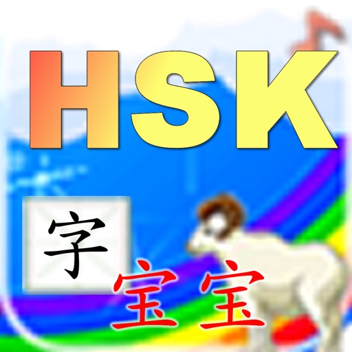 字宝宝 for HSK iOS App