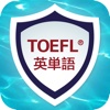 はじめて受けるTOEFL® テスト　パーフェクト英単語アプリ