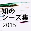 知のシーズ集2015