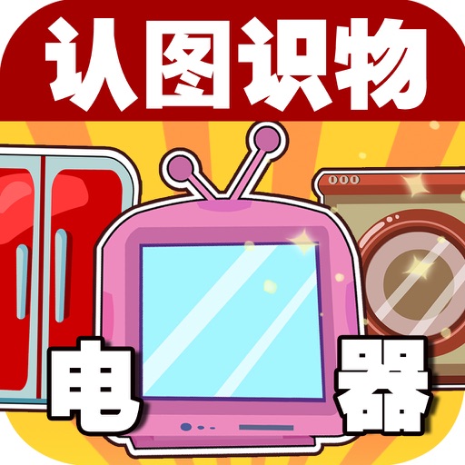 Baby Learns Chinese - Learn Appliances (Free)