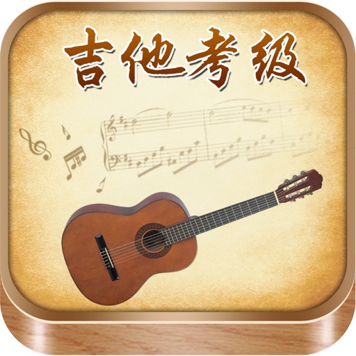 吉他考级曲集-名家名师视频示范 icon