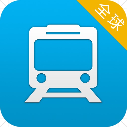 全球地铁图 - 2014最新免费地铁线路图大全,出国自助游必备! iOS App