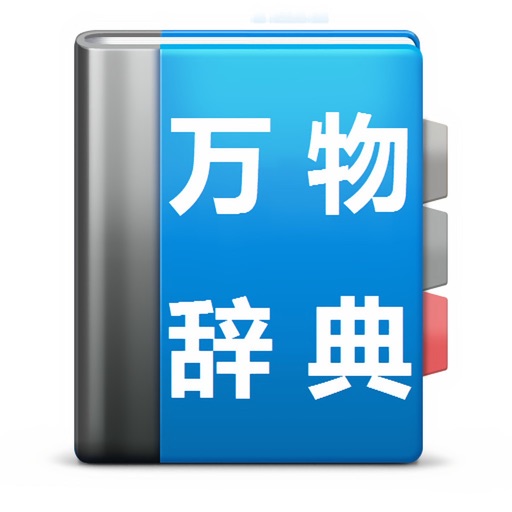 万物辞典 icon