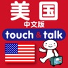 指さし会話 中国語―アメリカ touch＆talk