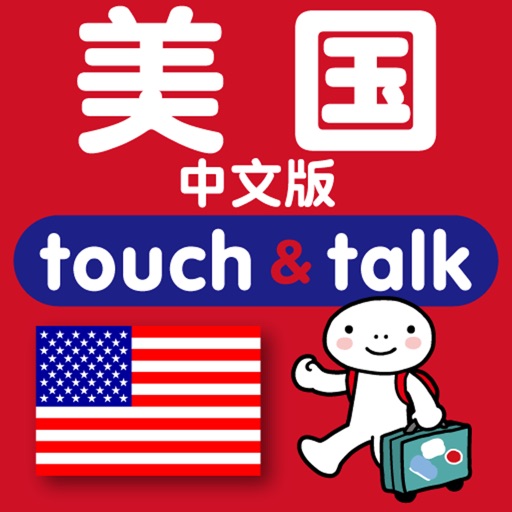 YUBISASHI Chinese―USA touch＆talk icon