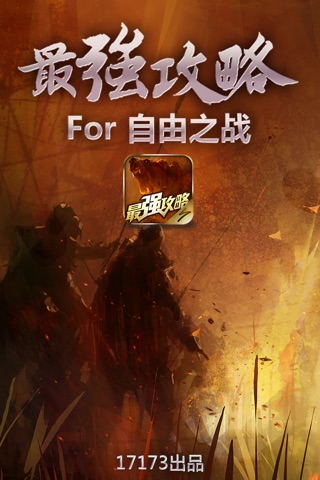 最强攻略 For 自由之战 screenshot 3