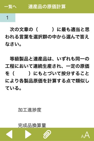 日商簿記1級 工業簿記・原価計算 完成編 screenshot 2