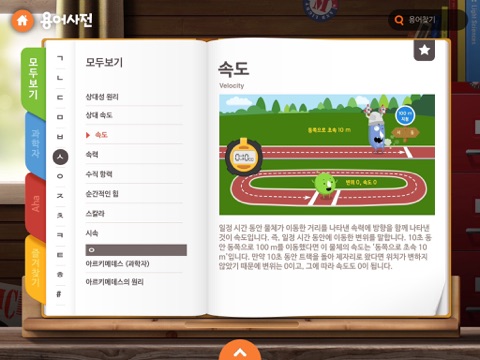 재미있는 물리백과: 힘과 운동 screenshot 3